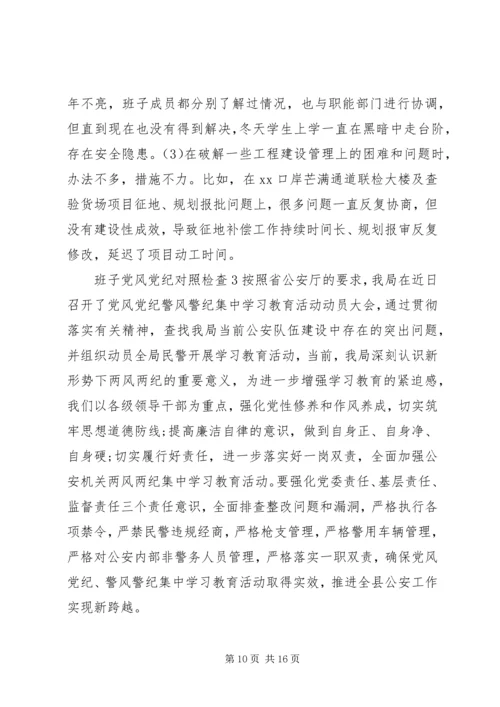 班子党风党纪对照检查材料.docx