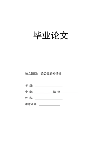 论公民的知情权