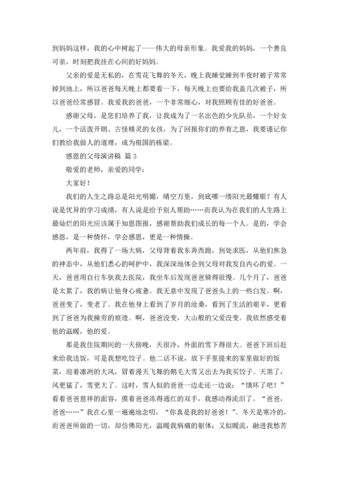 有关感恩的父母演讲稿范文十篇.docx