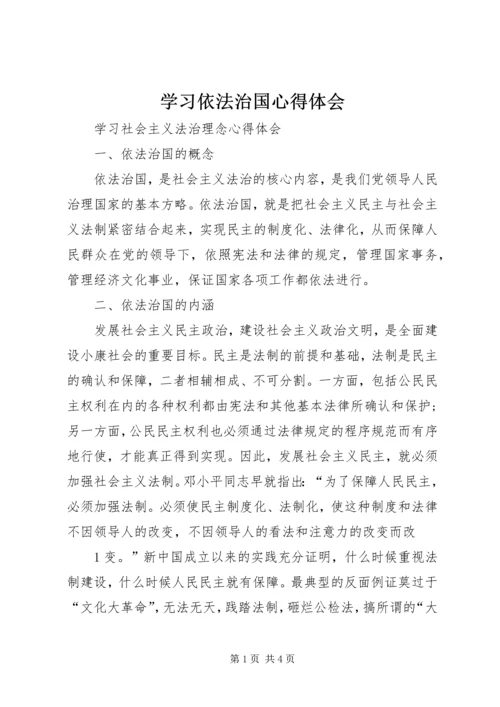 学习依法治国心得体会 (5).docx