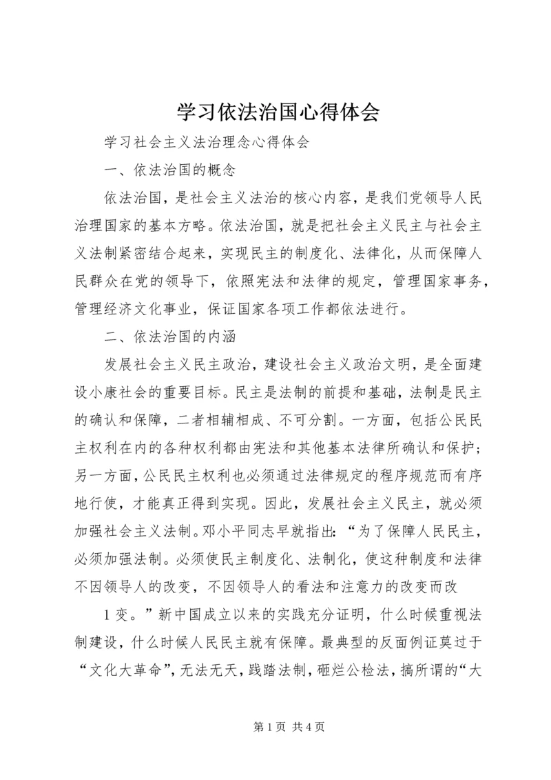 学习依法治国心得体会 (5).docx