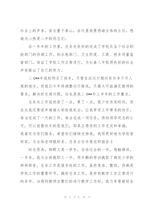 总务主任年度述职报告.docx