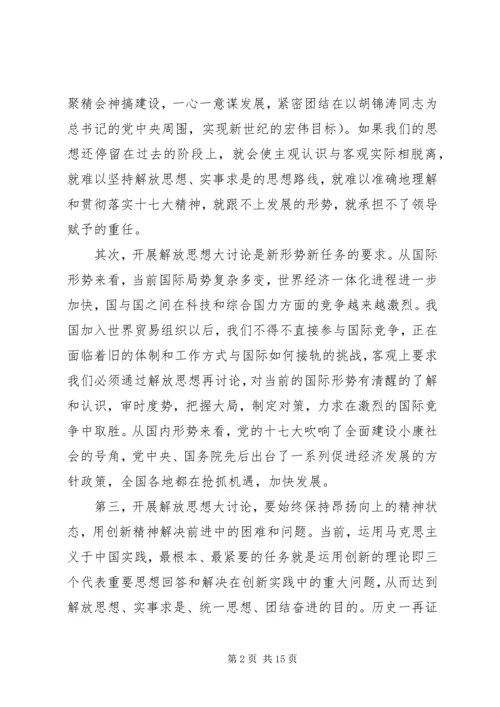 思想解放大讨论活动心得体会5篇.docx