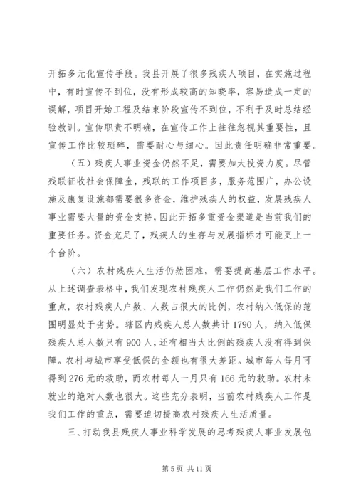 县残疾人事业发展调研报告 (2).docx