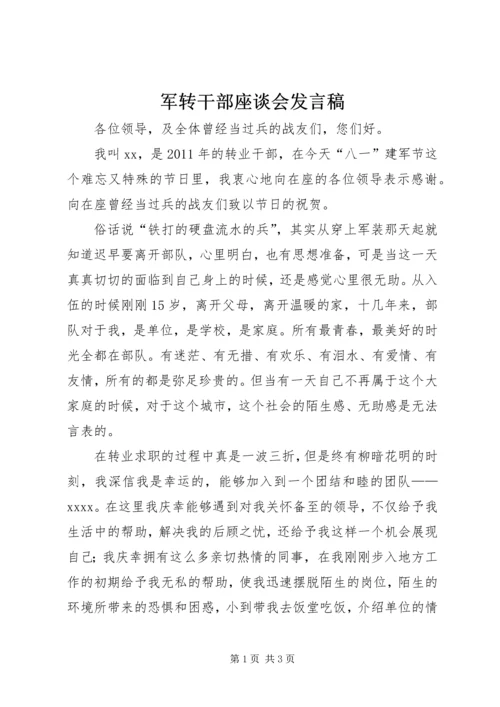 军转干部座谈会发言稿.docx