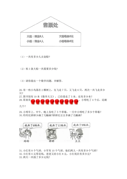 一年级上册数学解决问题50道（模拟题）word版.docx