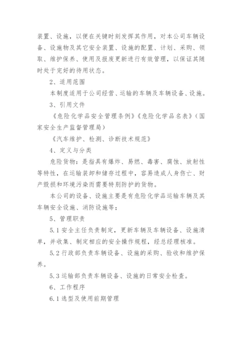 车辆设施设备管理制度.docx