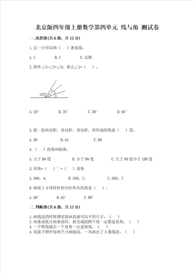 北京版四年级上册数学第四单元线与角测试卷附参考答案综合题