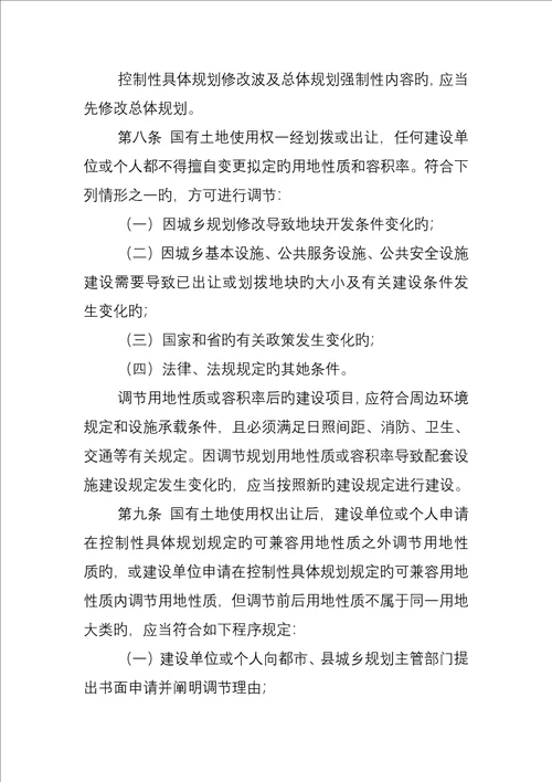 河北省城市建设用地性质和容积率调整管理统一规定