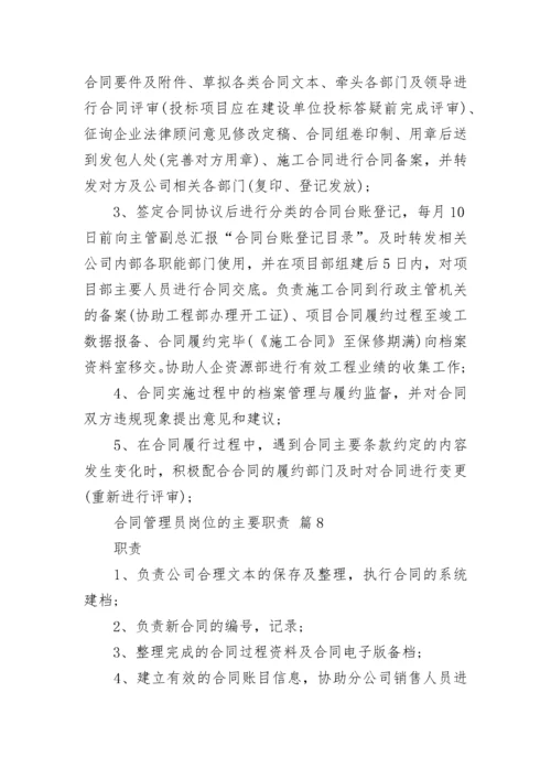 合同管理员岗位的主要职责.docx