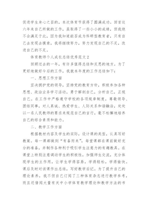 体育教师个人成长总结优秀范文10篇_体育总结最新.docx