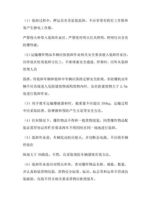 民用爆炸物品安全操作作业规程.docx