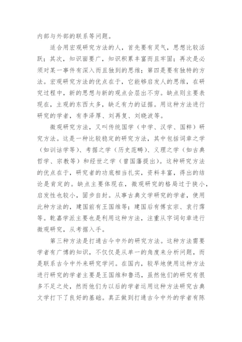 古典文学研究方法论综述的论文.docx