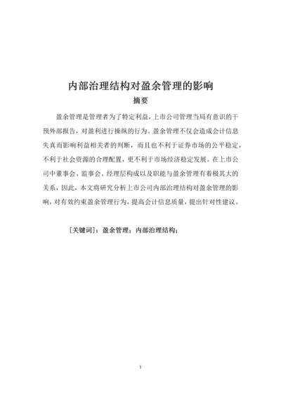 内部治理结构对盈余管理的影响会计学毕业论文.docx