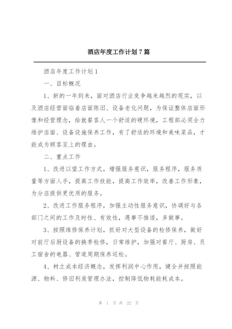 酒店年度工作计划7篇.docx