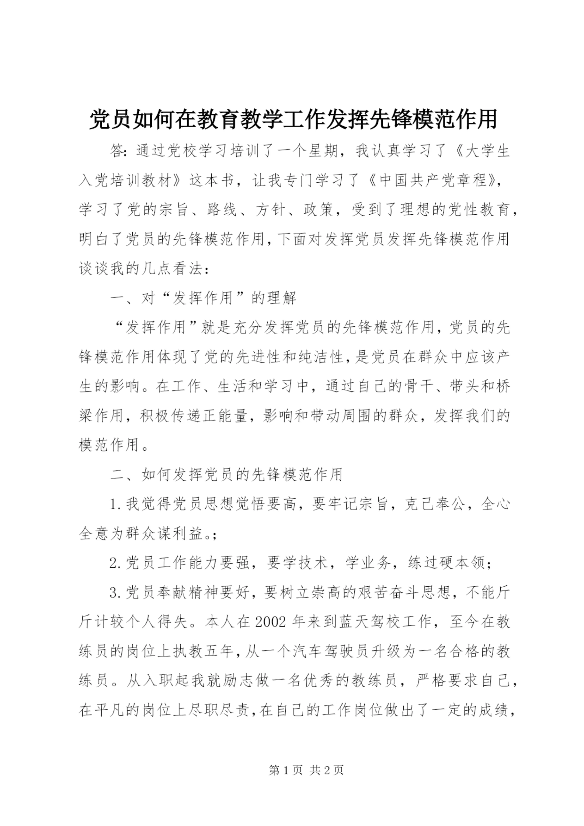 党员如何在教育教学工作发挥先锋模范作用 (5).docx