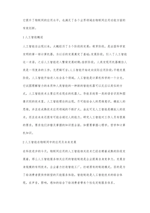 人工智能在物联网中的实践应用.docx