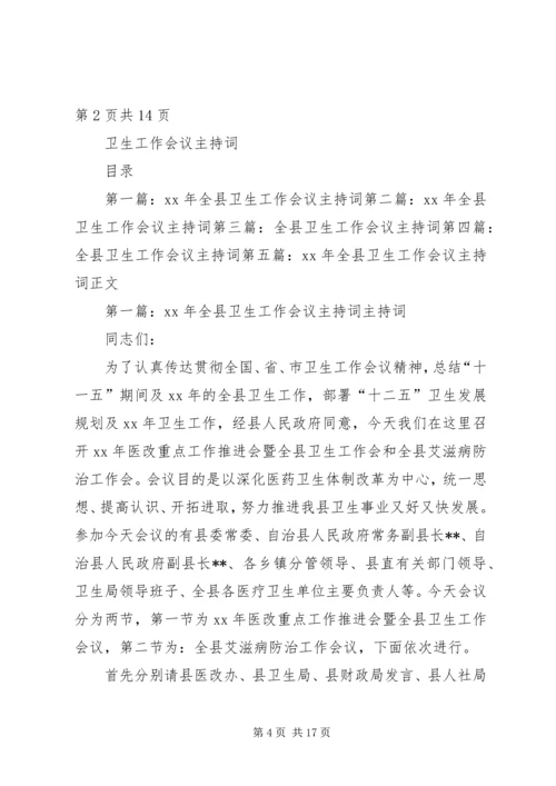 卫生局领导就职演讲稿与卫生工作会议主持词.docx