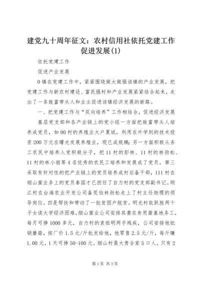 建党九十周年征文：农村信用社依托党建工作促进发展(2).docx