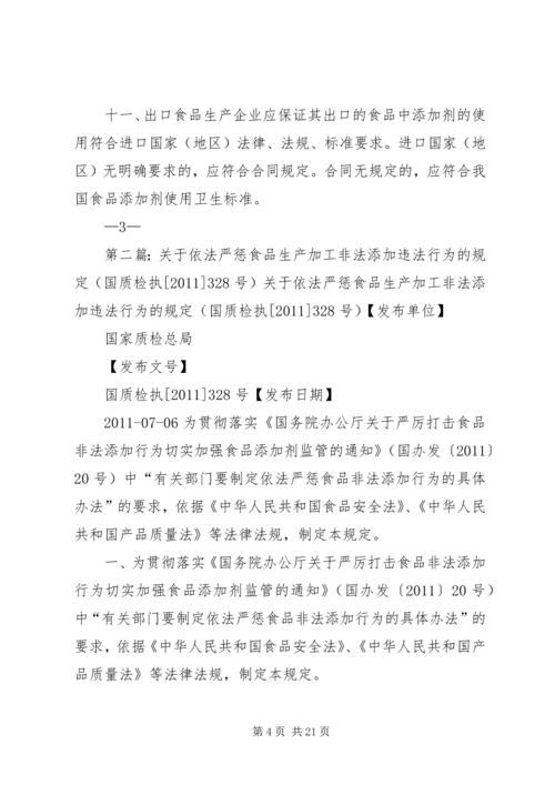 关于依法严惩食品生产加工非法添加违法行为的规定[合集5篇].docx