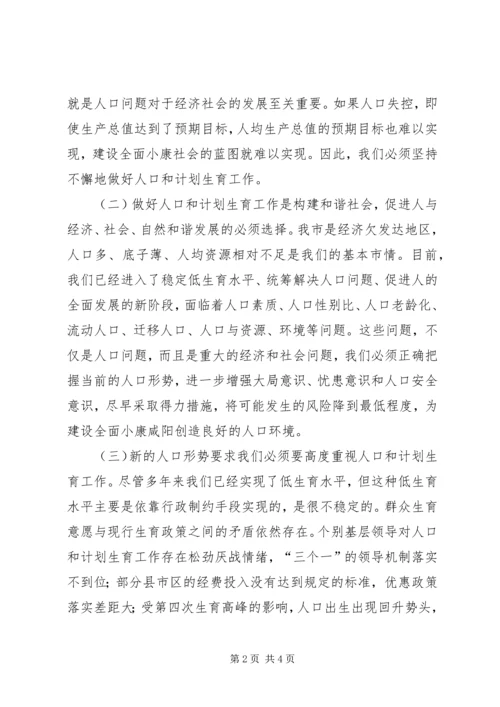 市委书记在市人口与计划生育工作会议上的讲话 (3).docx