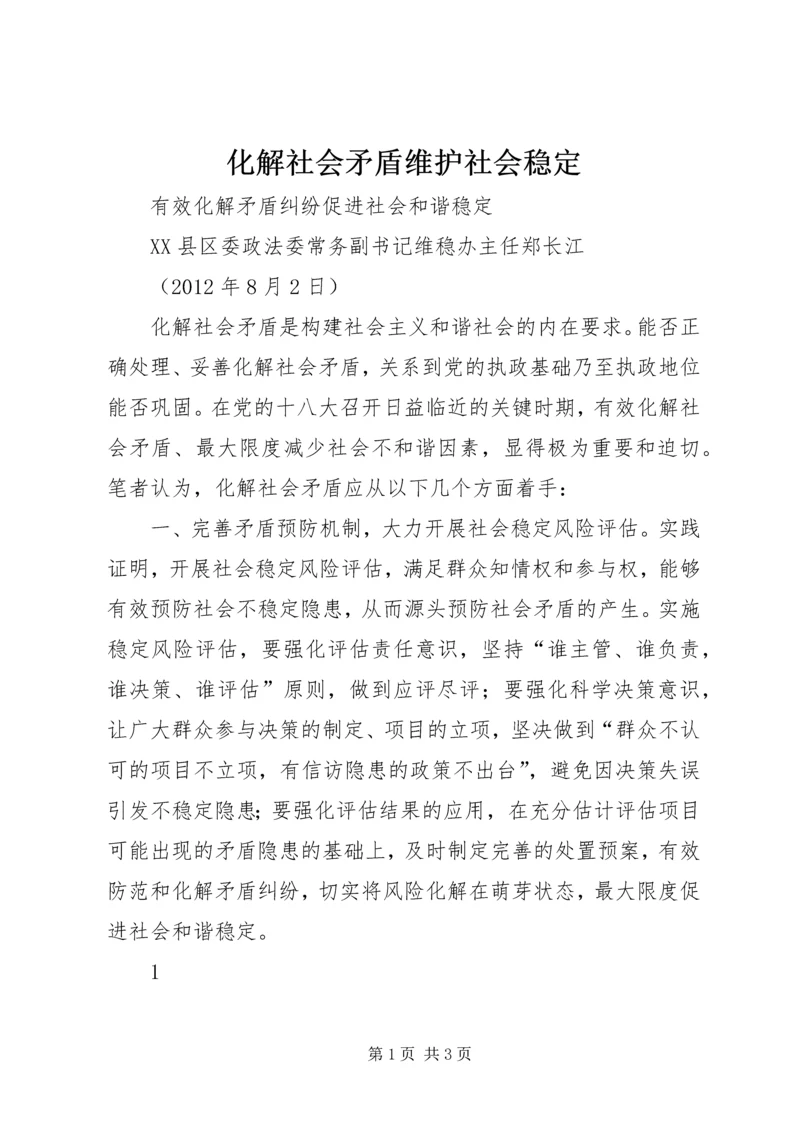 化解社会矛盾维护社会稳定.docx