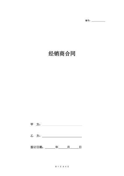 品牌饮料经销商合同协议