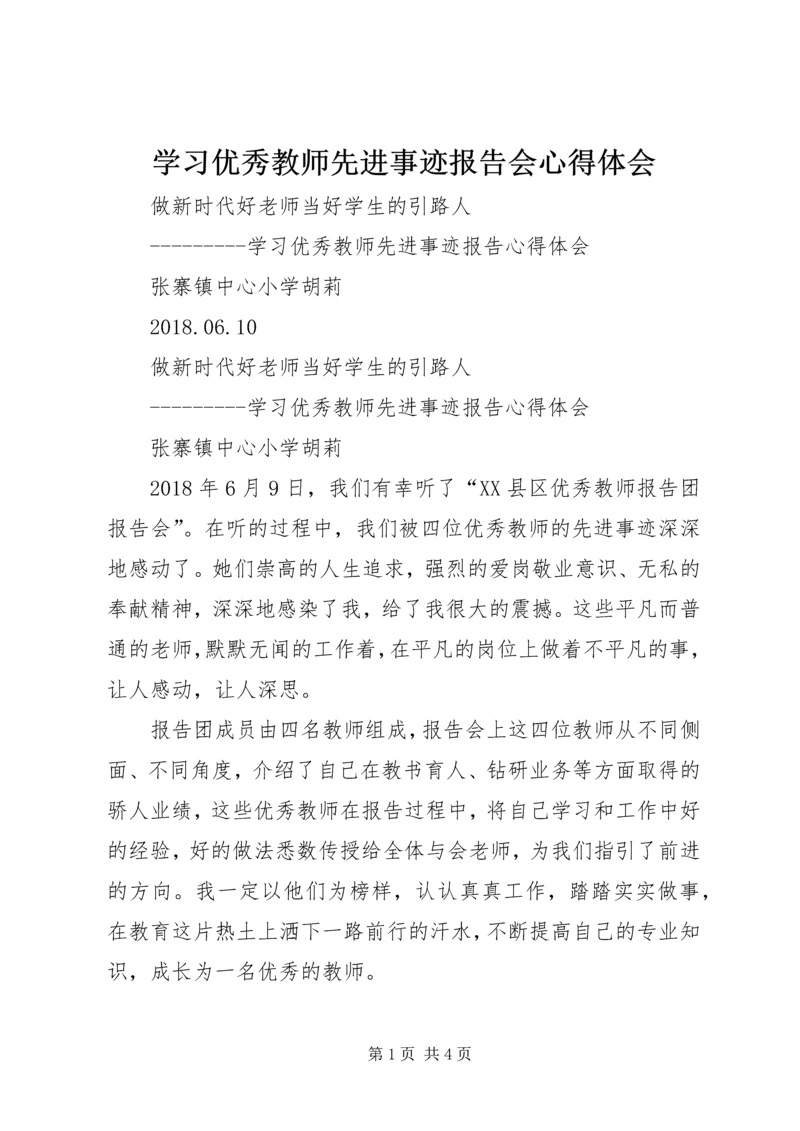 学习优秀教师先进事迹报告会心得体会 (4).docx