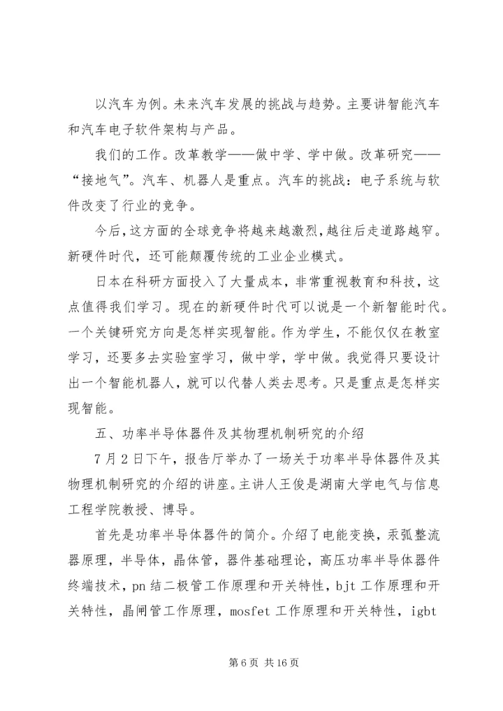 科学技术讲座心得 (3).docx