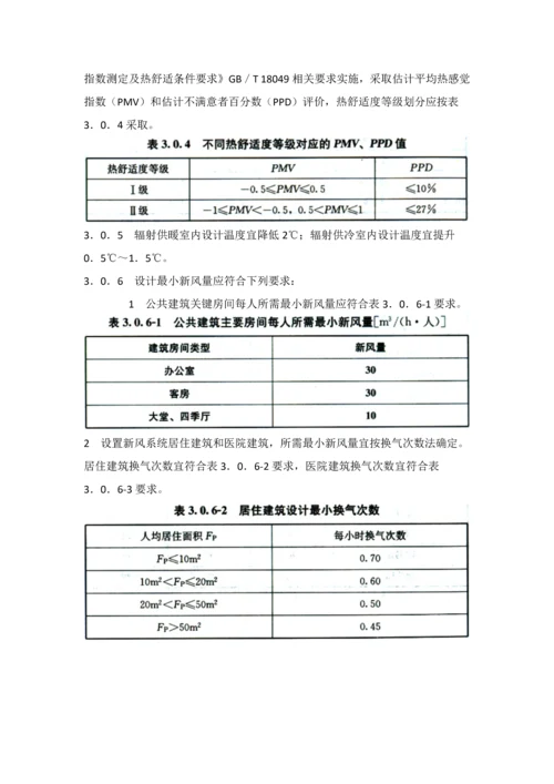 民用建筑工程供暖通风与空气调节设计标准规范.docx