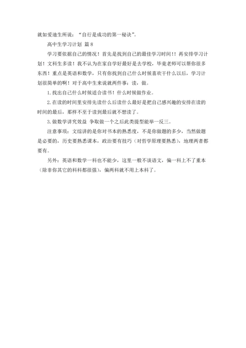 有关高中生学习计划八篇.docx