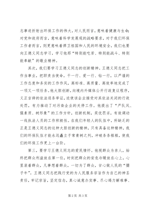 学习王德义同志先进事迹心得体会 (3).docx