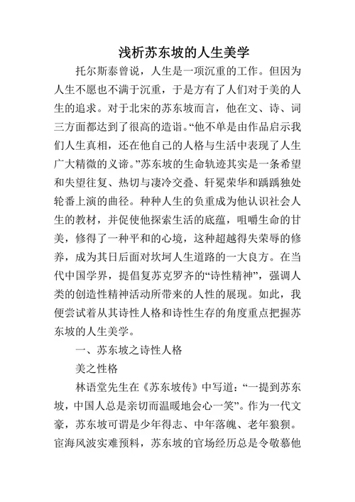 浅析苏东坡的人生美学