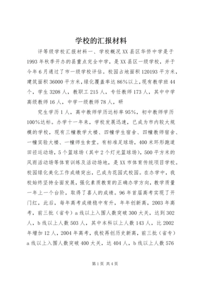 学校的汇报材料 (3).docx