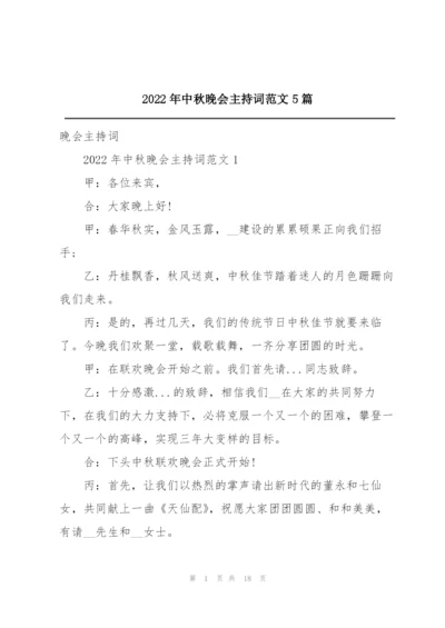 2022年中秋晚会主持词范文5篇.docx