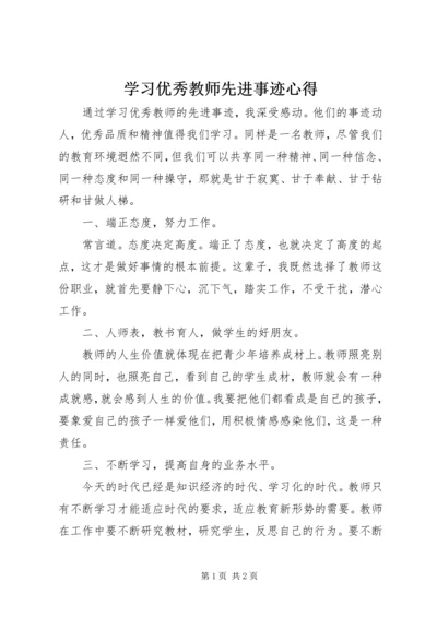 学习优秀教师先进事迹心得 (2).docx