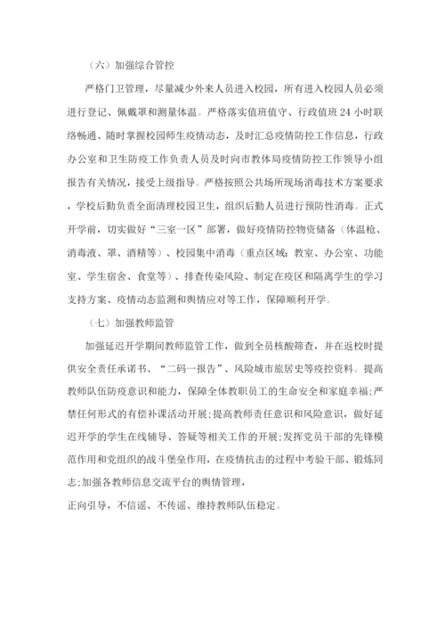 2022年xx小学“停课不停学”相关工作补充实施方案2.docx