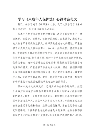 学习《未成年人保护法》心得体会范文.docx