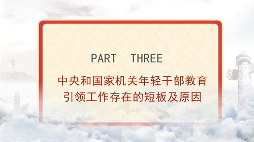 青年领导班子党课教育高质量推进年轻干部教育引领工作专题PPT课件