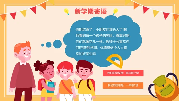 黄色卡通网格小学生开学季快乐开学班会PPT模板