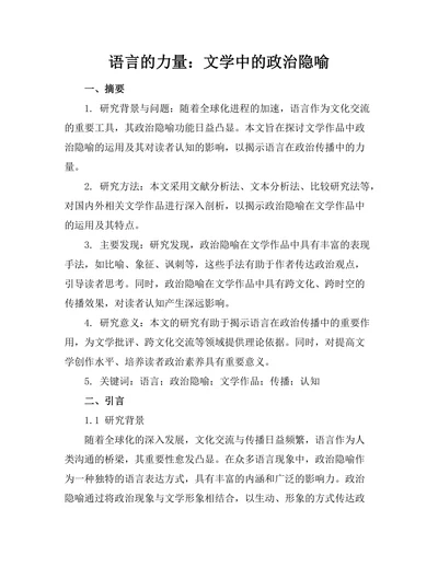 语言的力量：文学中的政治隐喻