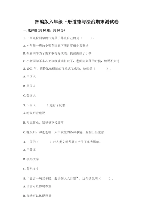 部编版六年级下册道德与法治期末测试卷【最新】.docx
