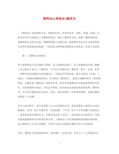 精编教师法心得体会3篇范文.docx