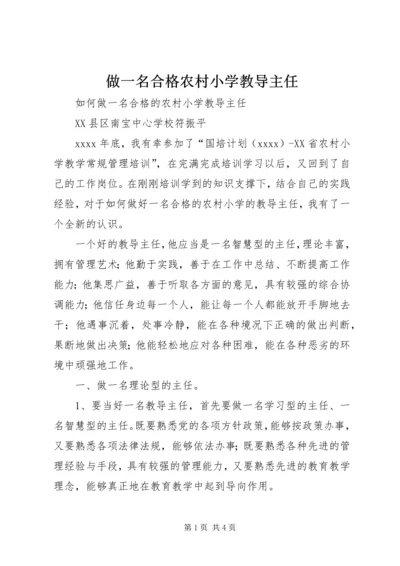 做一名合格农村小学教导主任.docx