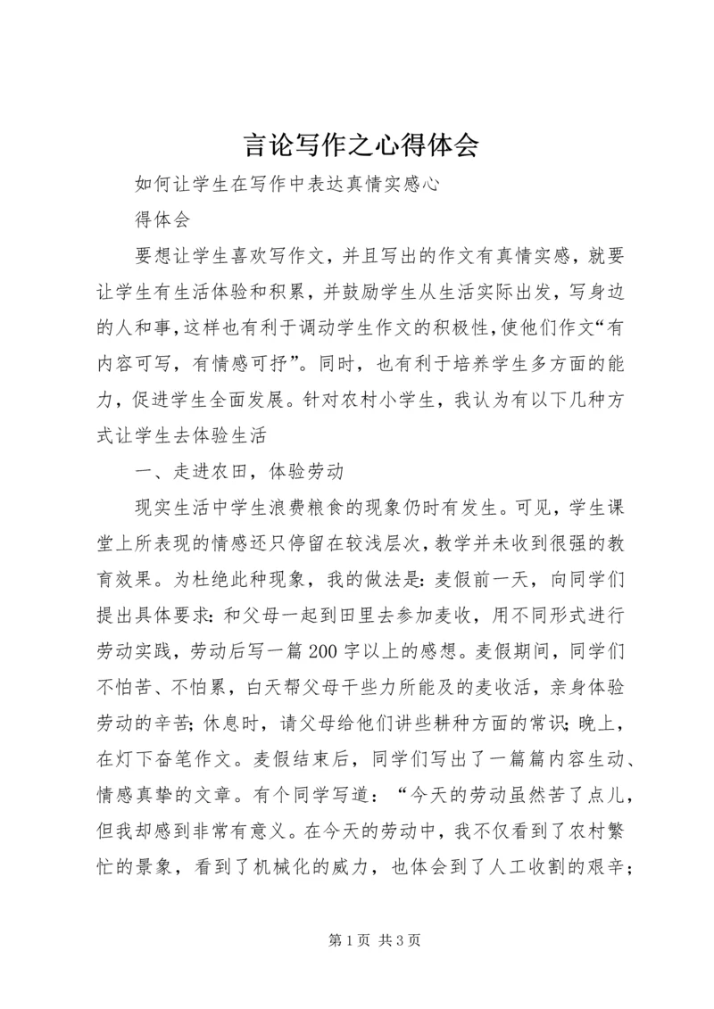 言论写作之心得体会 (3).docx