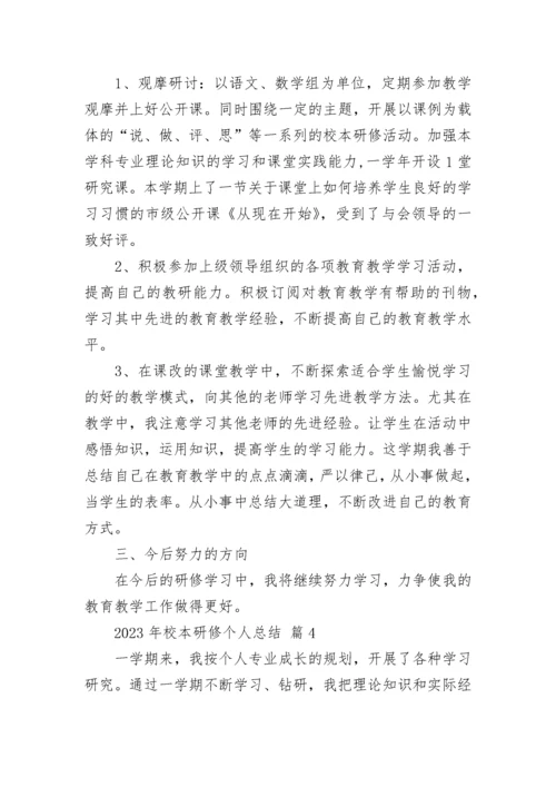 2023年校本研修个人总结.docx