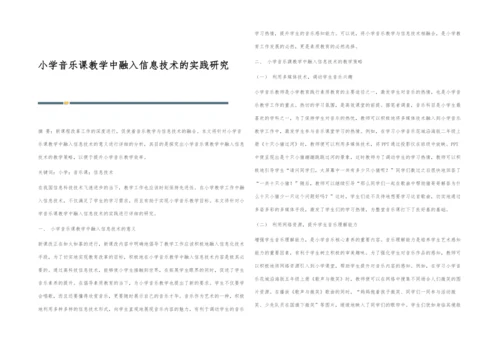 小学音乐课教学中融入信息技术的实践研究.docx