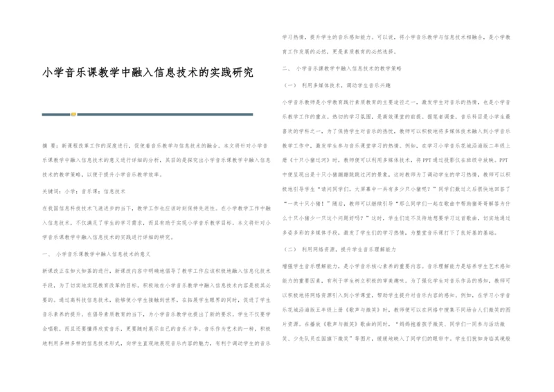 小学音乐课教学中融入信息技术的实践研究.docx