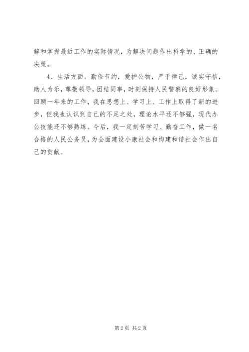 公务员自我鉴定范文 (2).docx