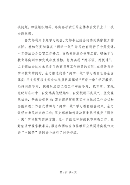 市民族宗教委“两学一做”学习教育推进情况报告.docx